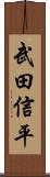 武田信平 Scroll