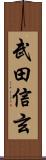 武田信玄 Scroll