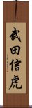 武田信虎 Scroll