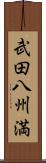 武田八州満 Scroll