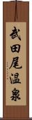 武田尾温泉 Scroll