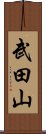 武田山 Scroll