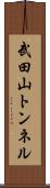 武田山トンネル Scroll