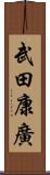 武田康廣 Scroll