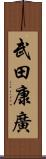 武田康廣 Scroll