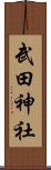 武田神社 Scroll