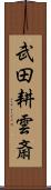 武田耕雲斎 Scroll