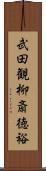 武田観柳斎徳裕 Scroll