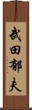 武田郁夫 Scroll