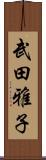 武田雅子 Scroll