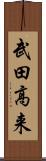 武田高来 Scroll