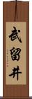 武留井 Scroll