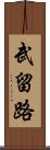 武留路 Scroll