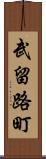 武留路町 Scroll