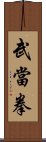 Wudang Fist Scroll