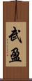 武盈 Scroll