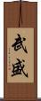 武盛 Scroll