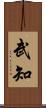 武知 Scroll
