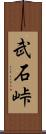武石峠 Scroll