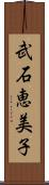 武石恵美子 Scroll