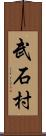 武石村 Scroll