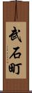 武石町 Scroll