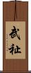 武祉 Scroll