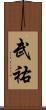 武祐 Scroll