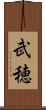 武穂 Scroll