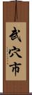 武穴市 Scroll