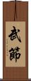 武節 Scroll