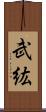 武紘 Scroll