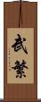 武繁 Scroll