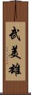 武美雄 Scroll