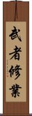 武者修業 Scroll