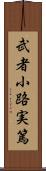 武者小路実篤 Scroll