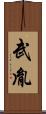 武胤 Scroll