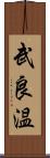 武良温 Scroll