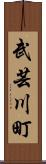 武芸川町 Scroll
