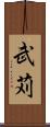 武苅 Scroll