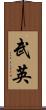 武英 Scroll