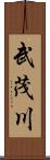 武茂川 Scroll