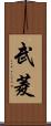 武菱 Scroll