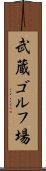 武蔵ゴルフ場 Scroll
