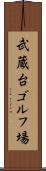 武蔵台ゴルフ場 Scroll