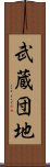 武蔵団地 Scroll
