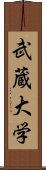 武蔵大学 Scroll