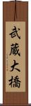 武蔵大橋 Scroll