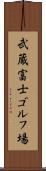 武蔵富士ゴルフ場 Scroll