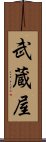 武蔵屋 Scroll
